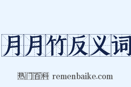 月月竹反义词是什么意思的图片